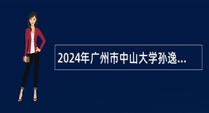 2024年广州市中山大学孙逸仙纪念医院招聘事业单位人员公告（第三批）