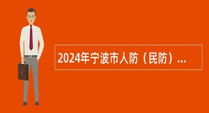 2024年宁波市人防（民防）指挥信息中心招聘公告