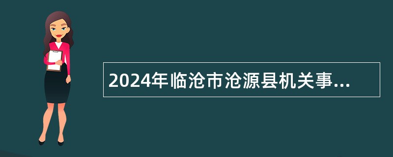 2024年临沧市沧源县机关事务服务中心招聘公告