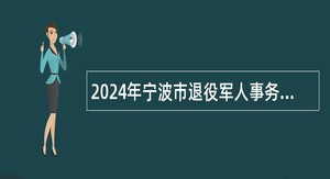 2024年宁波市退役军人事务局下属事业单位招聘公告