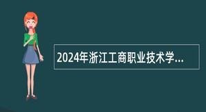 2024年浙江工商职业技术学院招聘公告