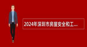 2024年深圳市房屋安全和工程质量检测鉴定中心员额制工作人员招聘公告