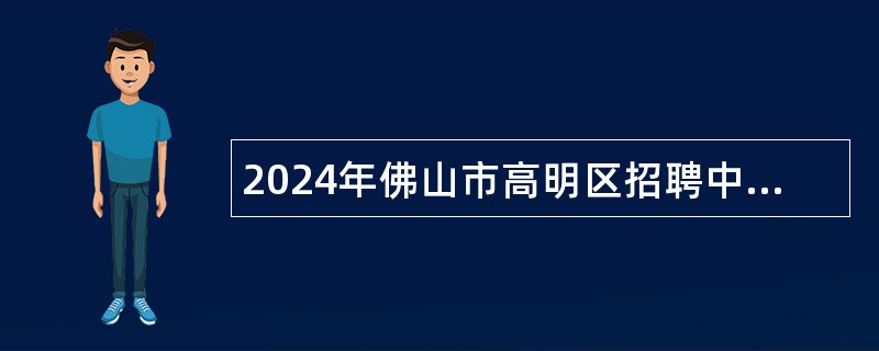 2024年佛山市高明区招聘中小学教师（第四场）公告