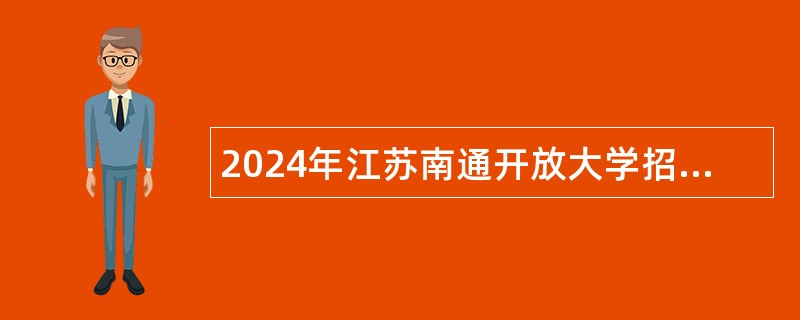 2024年江苏南通开放大学招聘高层次人才公告