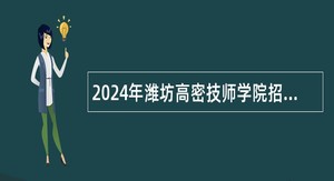 2024年潍坊高密技师学院招聘初级综合类工作人员简章