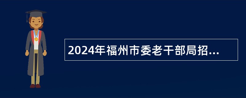 2024年福州市委老干部局招聘公告