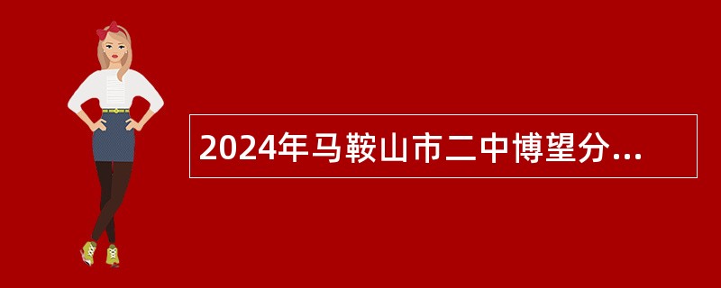 2024年马鞍山市二中博望分校招聘教辅人员公告