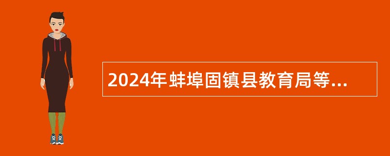 2024年蚌埠固镇县教育局等四部门老年学校（大学）招聘公告