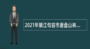 2021年镇江句容市磨盘山林场招聘公告