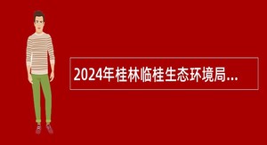 2024年桂林临桂生态环境局招聘公告