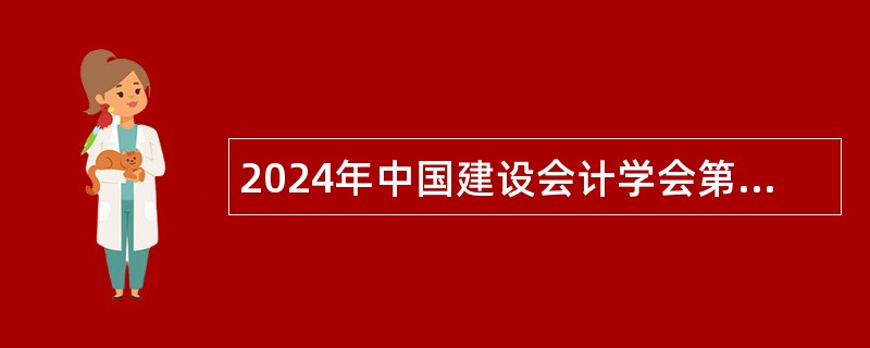 2024年中国建设会计学会第三季度人员招聘公告