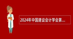2024年中国建设会计学会第三季度人员招聘公告