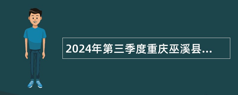 2024年第三季度重庆巫溪县遴选事业单位人员公告