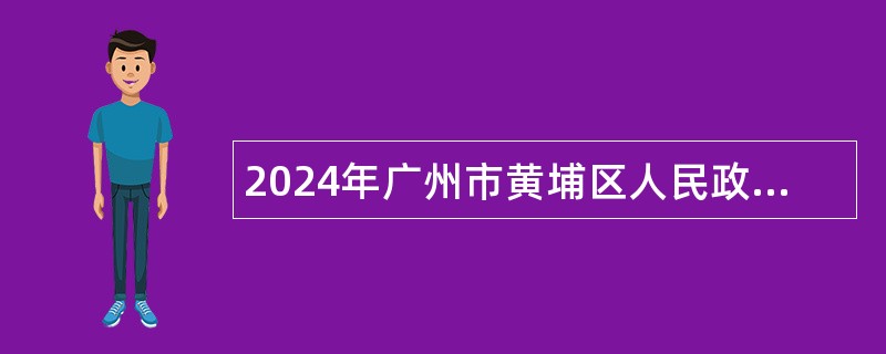 2024年广州市黄埔区人民政府办公室招聘政府初级雇员公告