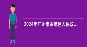 2024年广州市黄埔区人民政府办公室招聘政府初级雇员公告