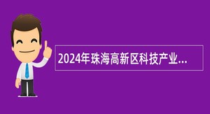 2024年珠海高新区科技产业局招聘合同制职员公告