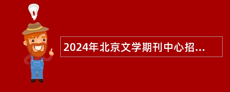 2024年北京文学期刊中心招聘公告