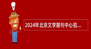 2024年北京文学期刊中心招聘公告