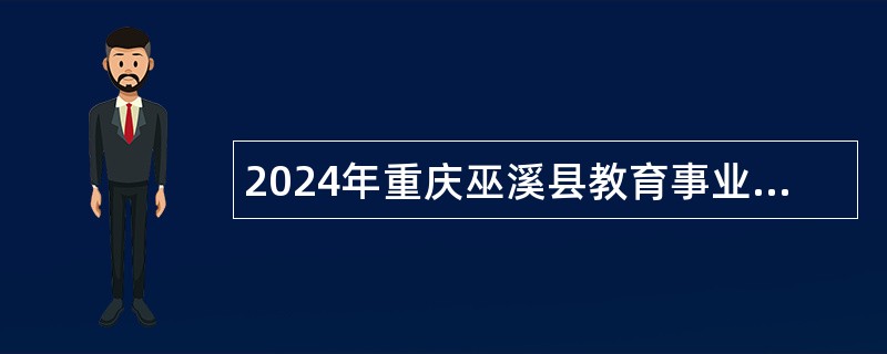 2024年重庆巫溪县教育事业单位遴选公告