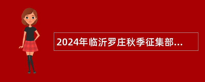 2024年临沂罗庄秋季征集部分普通高等院校毕业生带编入伍公告