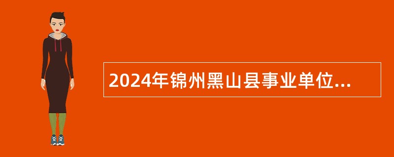 2024年锦州黑山县事业单位招聘考试公告（9人）