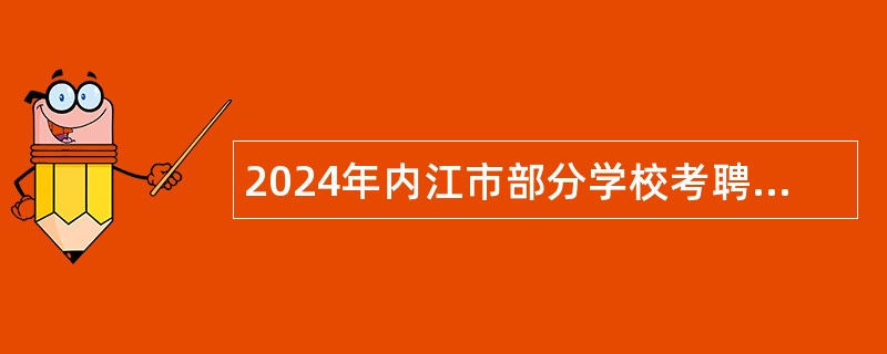 2024年内江市部分学校考聘教师公告