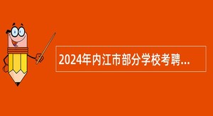 2024年内江市部分学校考聘教师公告