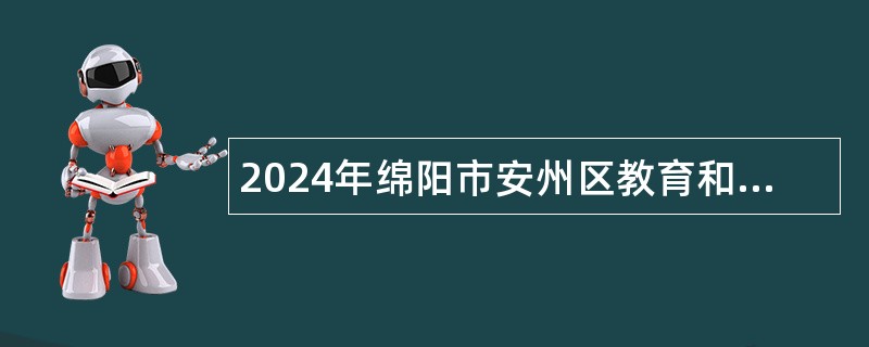 2024年绵阳市安州区教育和体育局招聘员额教师公告