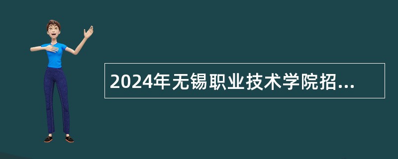 2024年无锡职业技术学院招聘工作人员公告