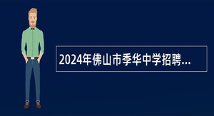 2024年佛山市季华中学招聘编制教师公告