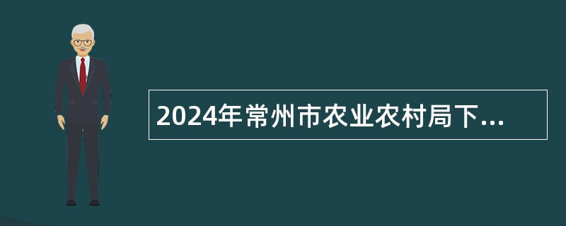 2024年常州市农业农村局下属事业单位招聘公告