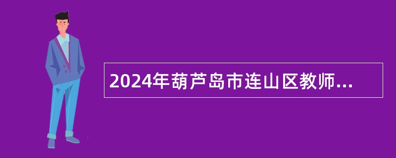 2024年葫芦岛市连山区教师招聘公告