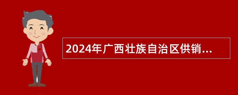 2024年广西壮族自治区供销合作联社直属学校招聘工作人员公告