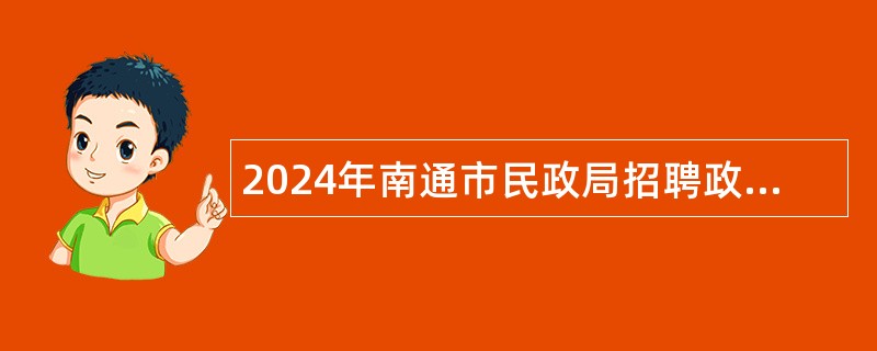 2024年南通市民政局招聘政府购买服务岗位人员公告