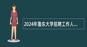 2024年鲁东大学招聘工作人员简章