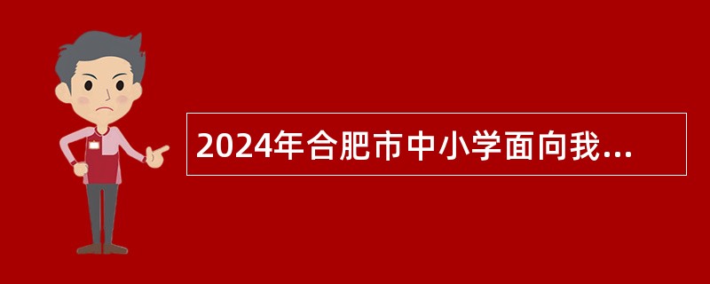 2024年合肥市中小学面向我省退役运动员专项招聘体育教师公告