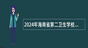 2024年海南省第二卫生学校招聘公告（第1号）