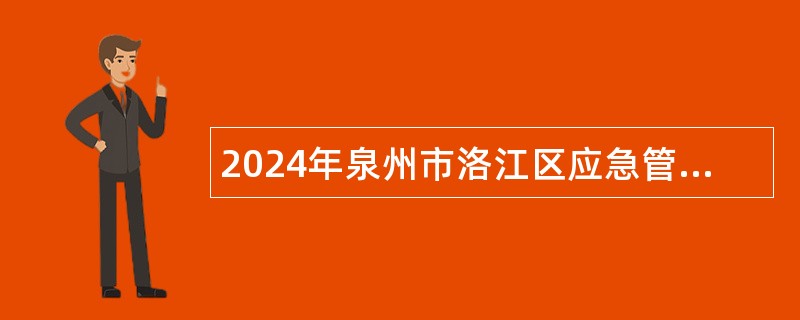 2024年泉州市洛江区应急管理局招聘编外人员公告