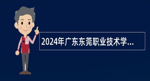 2024年广东东莞职业技术学院招聘事业编制专职辅导员公告
