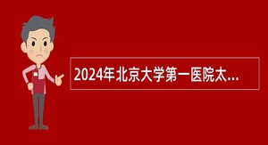 2024年北京大学第一医院太原医院（太原市中心医院）招聘高层次人才公告