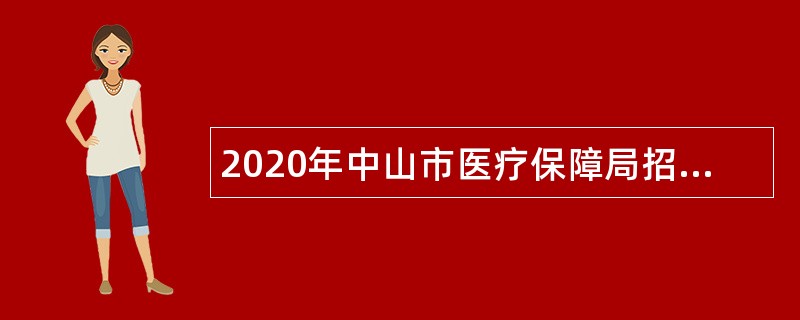 2020年中山市医疗保障局招聘事业单位人员公告