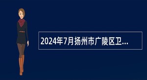 2024年7月扬州市广陵区卫生健康系统事业单位招聘专业技术人员公告