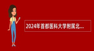 2024年首都医科大学附属北京佑安医院第二批招聘社会人员公告
