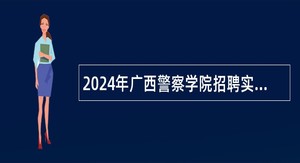 2024年广西警察学院招聘实名编制警务化管理专职辅导员（人民警察）公告