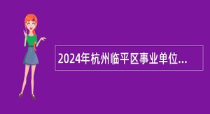 2024年杭州临平区事业单位招聘考试公告（26人）