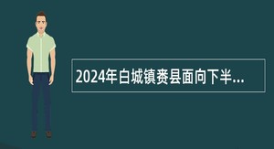 2024年白城镇赉县面向下半年应征入伍高校毕业生招聘事业单位工作人员公告