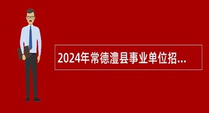 2024年常德澧县事业单位招聘考试公告（8人）