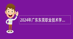 2024年广东东莞职业技术学院招聘事业编制专职辅导员公告