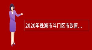2020年珠海市斗门区市政管理所招聘园林专业技术人员公告