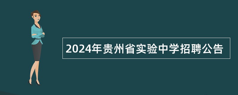 2024年贵州省实验中学招聘公告